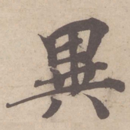 蔡襄异书法图片