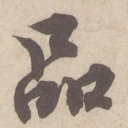 蔡襄品书法图片