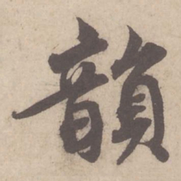 蔡襄韵书法图片