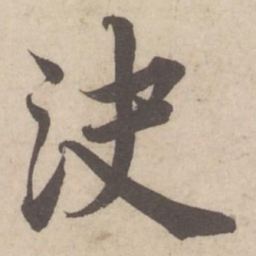 蔡襄决书法图片