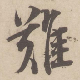 蔡襄难书法图片
