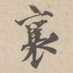 蔡襄襄书法图片