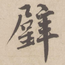 蔡襄璧书法图片