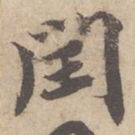 蔡襄闰书法图片