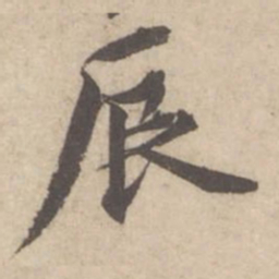 蔡襄辰书法图片