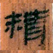 北大汉简精书法图片