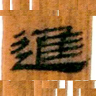 北大汉简进书法图片