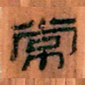 北大汉简常书法图片