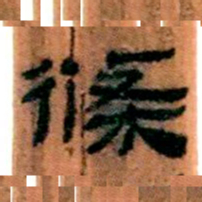 北大汉简条书法图片