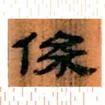 北大汉简系书法图片