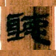北大汉简听书法图片