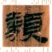 北大汉简类书法图片