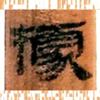 北大汉简据书法图片
