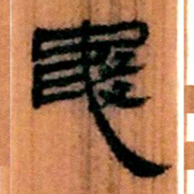 北大汉简龟书法图片
