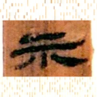 北大汉简示书法图片