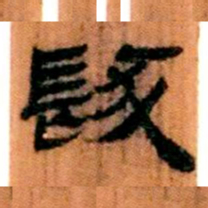北大汉简发书法图片