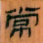 北大汉简常书法图片