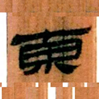 北大汉简东书法图片