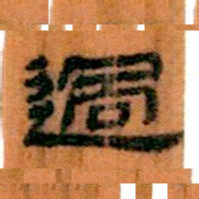 北大汉简过书法图片