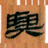 北大汉简与书法图片