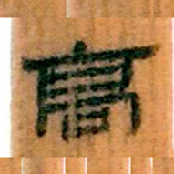 北大汉简高书法图片