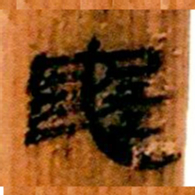北大汉简龟书法图片