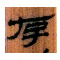北大汉简存书法图片