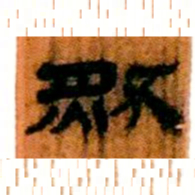 北大汉简然书法图片