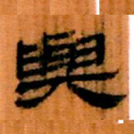北大汉简与书法图片