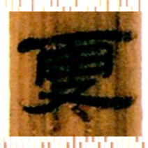 北大汉简更书法图片