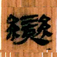 北大汉简变书法图片
