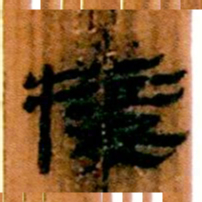 北大汉简接书法图片