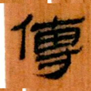 北大汉简传书法图片