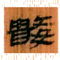 北大汉简数书法图片