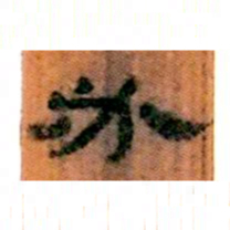 北大汉简必书法图片