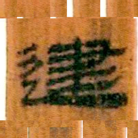 北大汉简建书法图片