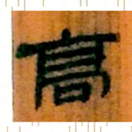 北大汉简高书法图片