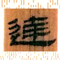 北大汉简达书法图片