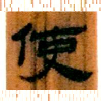 北大汉简使书法图片