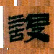 北大汉简设书法图片