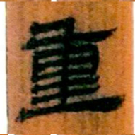 北大汉简重书法图片