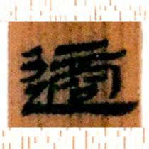 北大汉简适书法图片