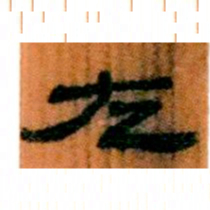 北大汉简左书法图片