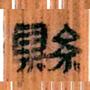 北大汉简县书法图片