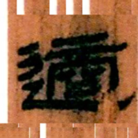北大汉简适书法图片