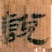 北大汉简说书法图片