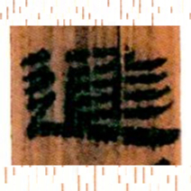 北大汉简进书法图片