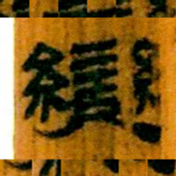 北大汉简变书法图片