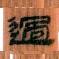 北大汉简过书法图片