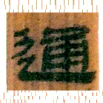 北大汉简通书法图片